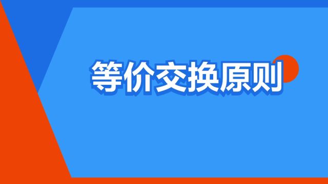 “等价交换原则”是什么意思?