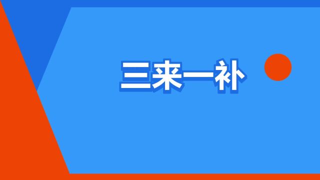 “三来一补”是什么意思?