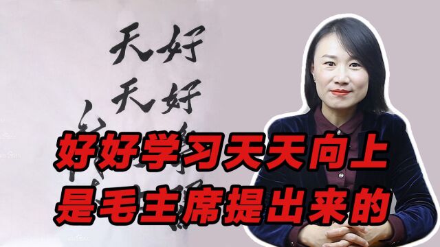 “好好学习,天天向上”这句口号,是毛主席提出来的