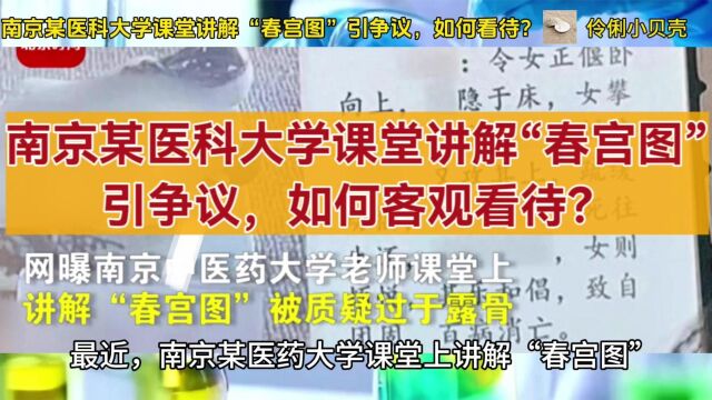 南京某医科大学课堂讲解“春宫图”引争议,如何客观看待?