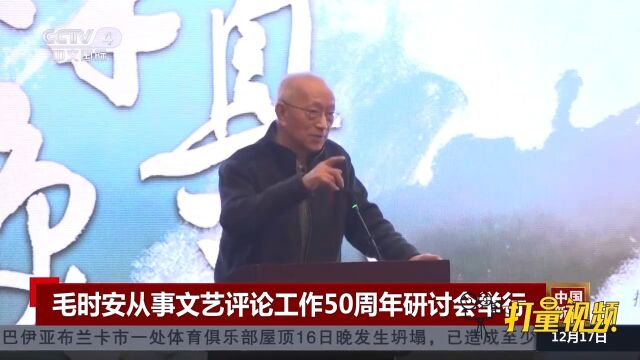 毛时安从事文艺评论工作50周年研讨会在上海文艺会堂举行