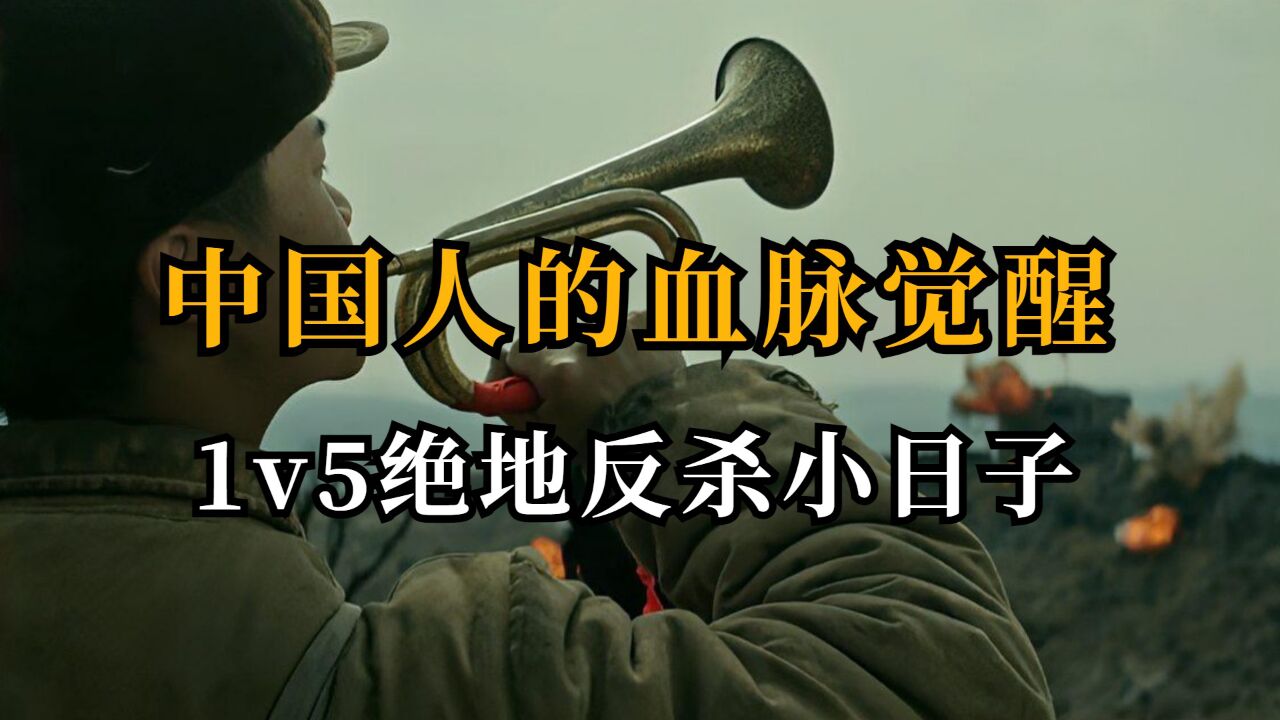 中国人的血脉觉醒,1v5绝地反杀,令小日子汗流浃背#创作发发发