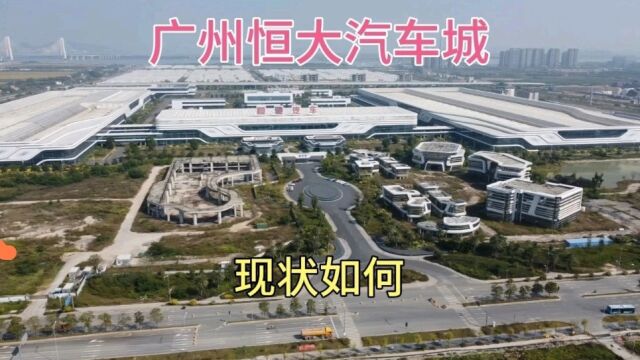 实拍广州南沙恒大汽车城,投资1600亿,没想到现状成这样子了