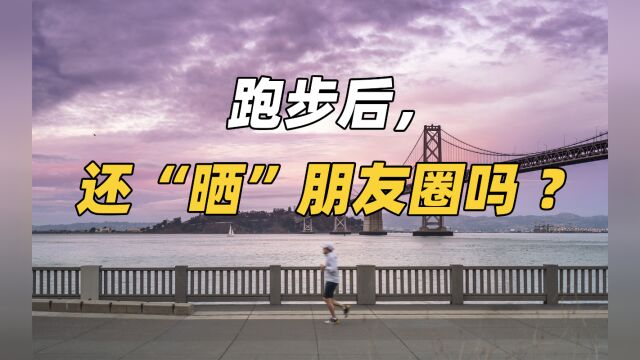 跑步后,你还“晒”朋友圈吗?