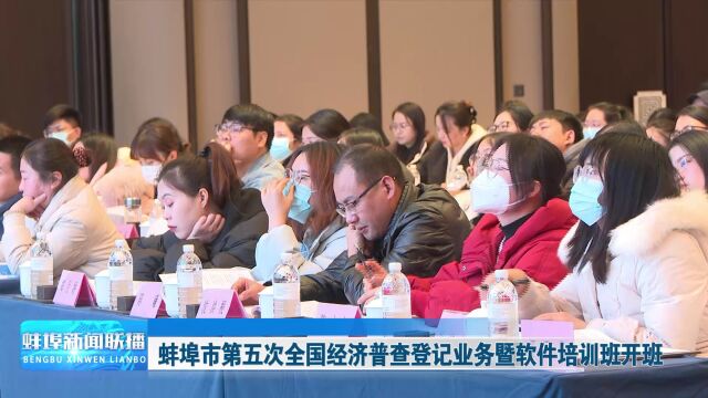 蚌埠市第五次全国经济普查登记业务暨软件培训班开班