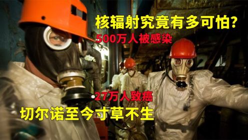 核辐射究竟有多可怕？福岛核污水排放这么久，如今为啥没动静了_