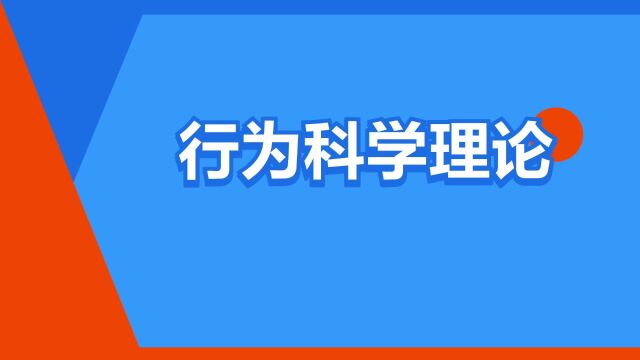 “行为科学理论”是什么意思?