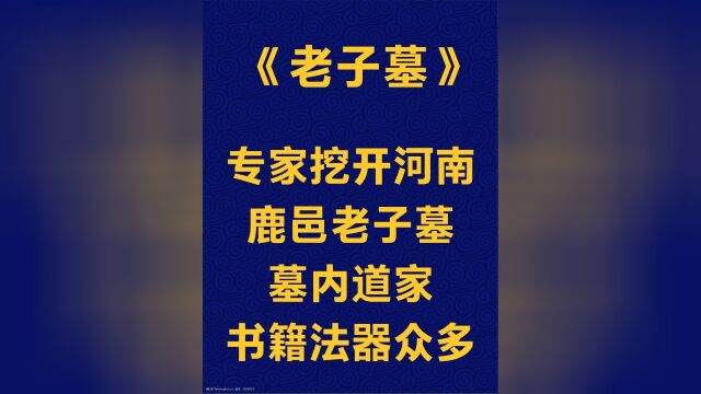 专家挖开河南鹿邑老子墓,墓内道家书籍法器众多,珍贵文物几车