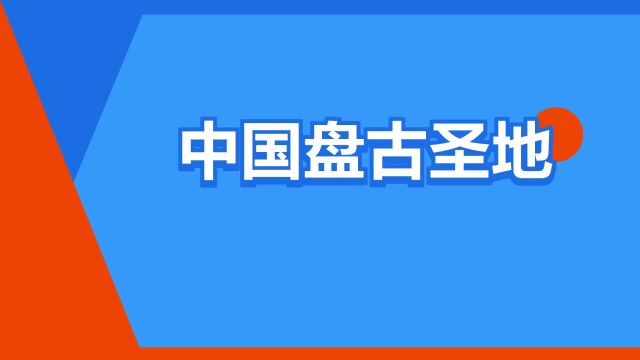 “中国盘古圣地”是什么意思?