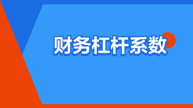 “财务杠杆系数”是什么意思?