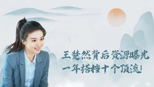 《爱情有烟火》幕后：王楚然背后资源曝光！一年搭档十个顶流，毛晓彤全国最惨女星实锤！