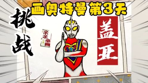 第三百六十八集:挑战画99个奥特曼的第3天,盖亚奥特曼简笔画,你会做