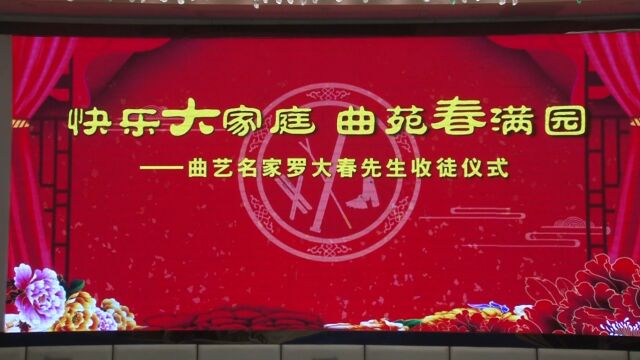 四川曲艺名家罗大春先生收徒仪式盛大举行:传承曲艺薪火