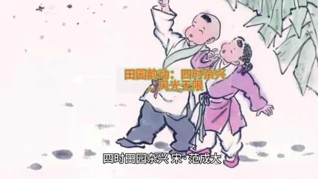 田园韵动:四时杂兴,风光无限