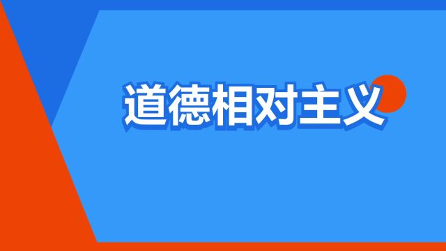 “道德相对主义”是什么意思?