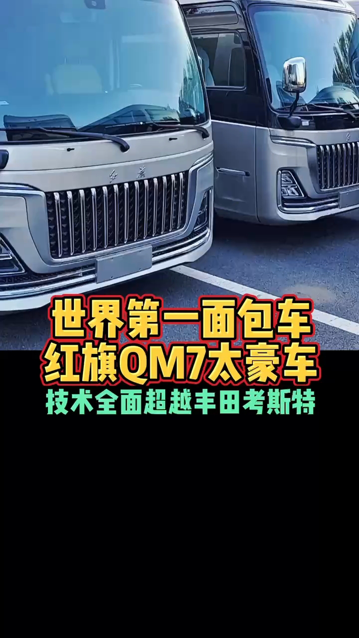 世界第一面包车红旗qm7太豪车技术全面超越丰田考斯特