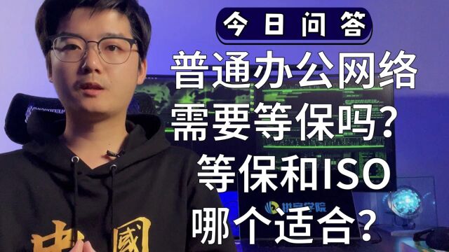 普通办公网络需要等保吗?等保和ISO哪个适合?