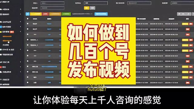 几百个号一起发视频做宣传是怎么做到的?