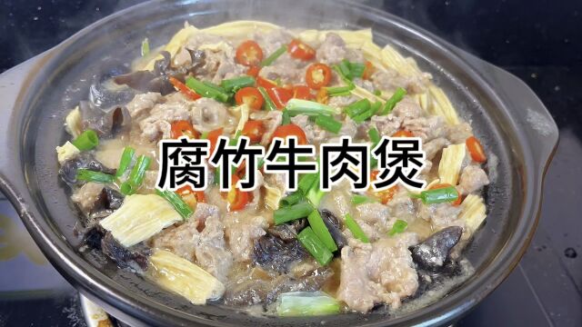 腐竹牛肉煲