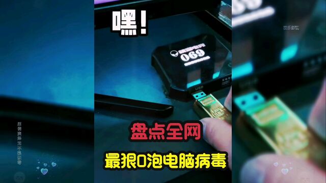 有谁还记得曾经最狠的O泡电脑病毒呢?