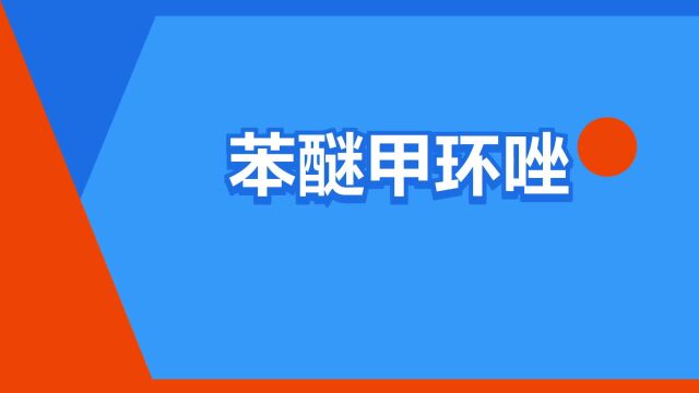 “苯醚甲环唑”是什么意思?