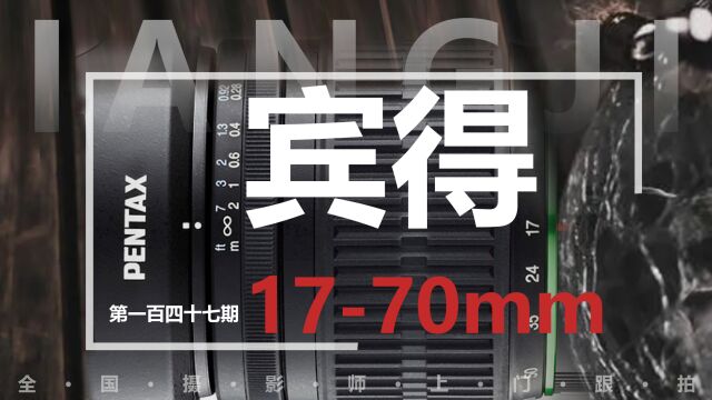 恒定F4的诱惑 宾得DA1770MM F4 众通社