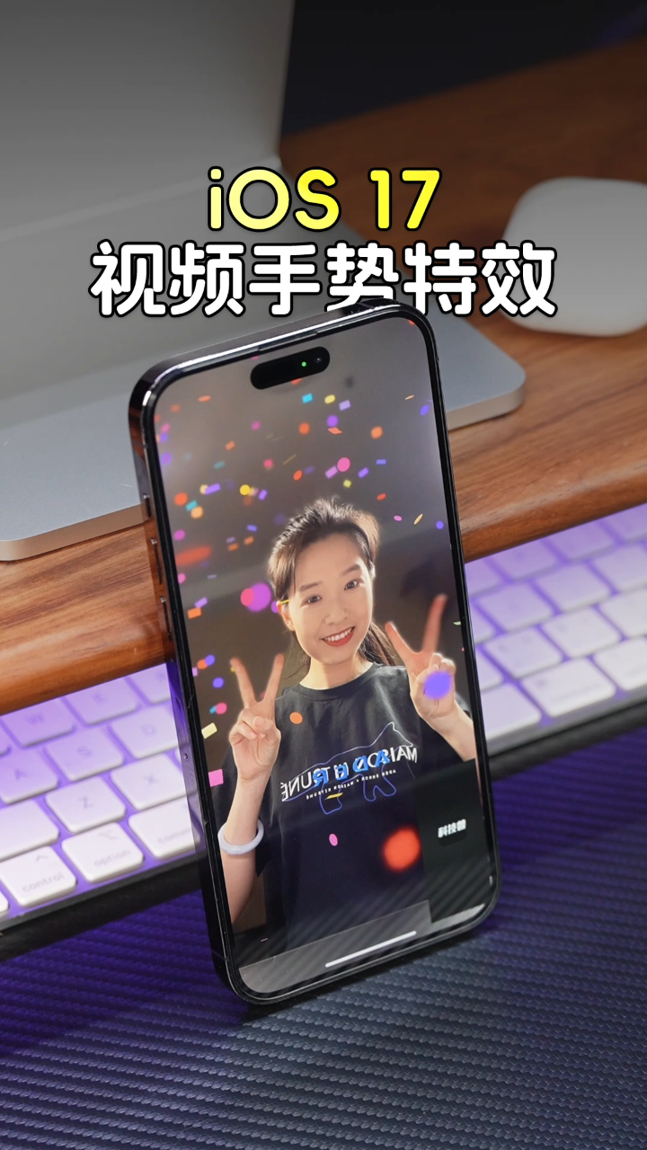 iPhone升级iOS17后，视频通话支持手势特效！_高清