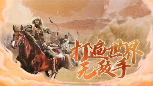 四大长子血腥西征，蒙古铁骑爆锤西欧最强联军