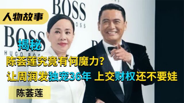 让周润发独宠36年,上交财权还不要娃,陈荟莲究竟有何魔力?