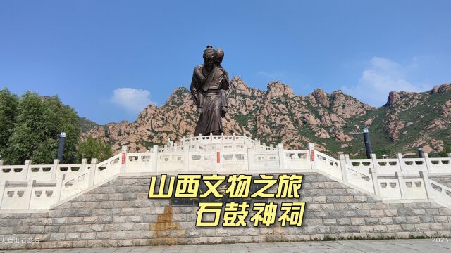 山西天涯山石鼓神祠纪念忠孝两全第一人介子推“精忠纯孝”永流传