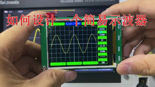 如何设计一个简易示波器