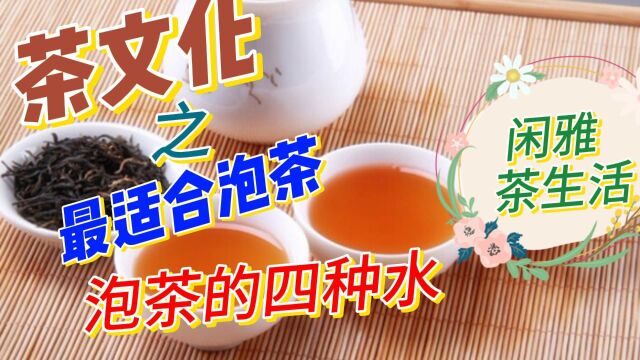 茶文化之四种最适合泡茶的水