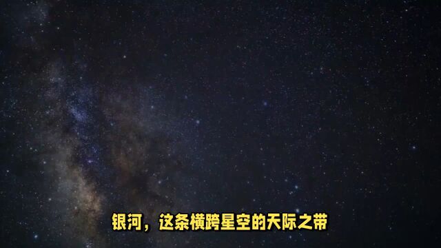 银河:天河、银汉、星河、星汉、云汉,宇宙的浩渺和辽阔,反映了人类对宇宙和生命的理解和想象.#热爱是生活该有的模样