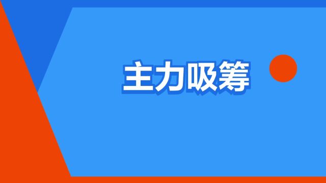 “主力吸筹”是什么意思?