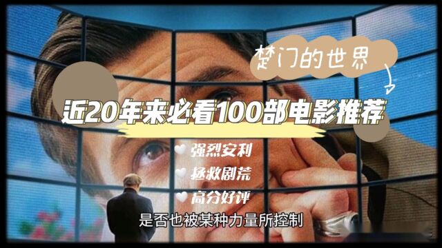 100部电影推荐《楚门的世界》楚门忽然发觉自己似乎一直在被人跟踪,无论他走到哪里,干什么事情.这种感觉愈来愈强烈.楚门决定不惜一切代价逃离这...