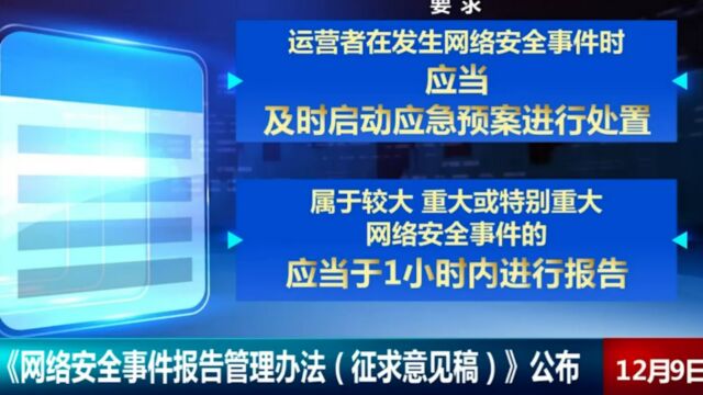 《网络安全事件报告管理办法(征求意见稿)》公布