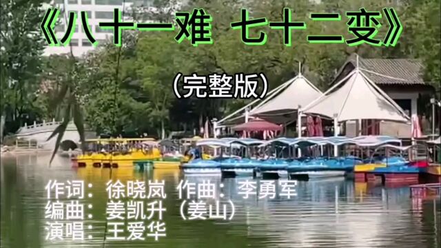 八十一难 七十二变