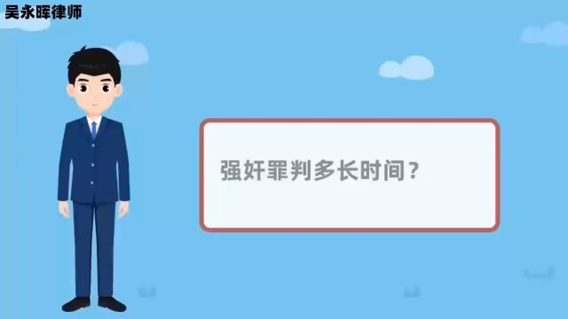 强奸罪判多长时间?