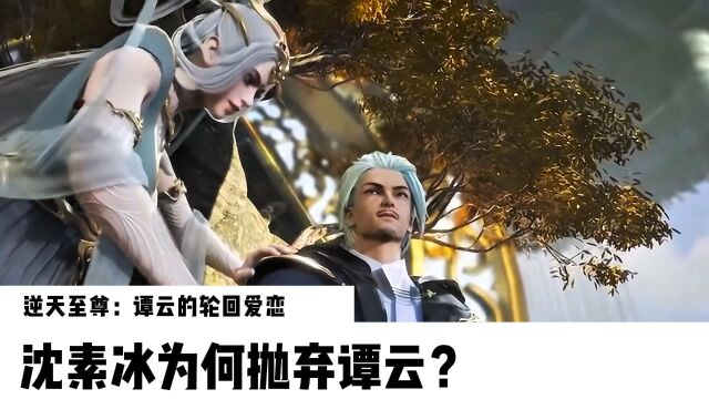 逆天至尊:谭云的轮回爱恋,沈素冰为何抛弃谭云?