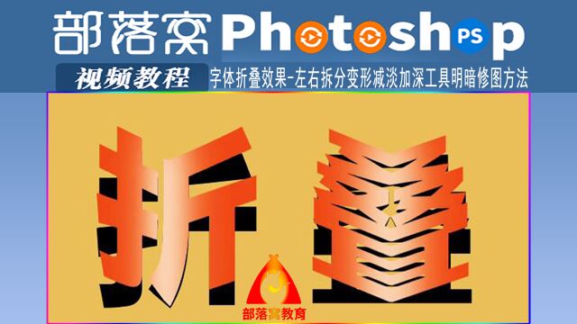 ps字体折叠效果视频:左右拆分变形减淡加深工具明暗修图方法