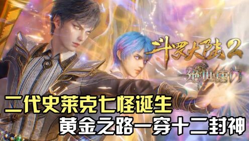 斗罗大陆Ⅱ绝世唐门:二代史莱克七怪顺利诞生,黄金之路一穿十二彻底封神!_高清1080P在线观看平台_腾讯视频