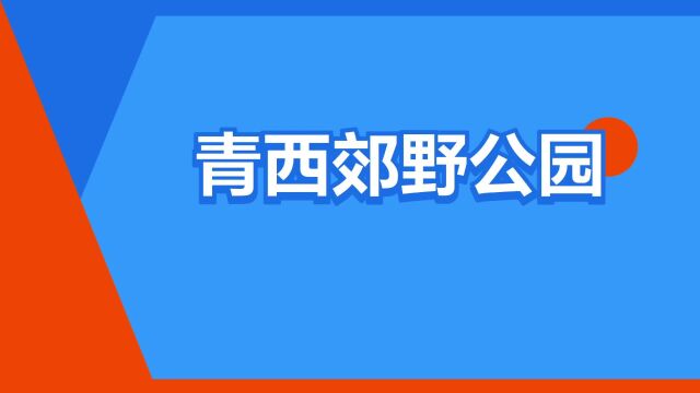 “青西郊野公园”是什么意思?