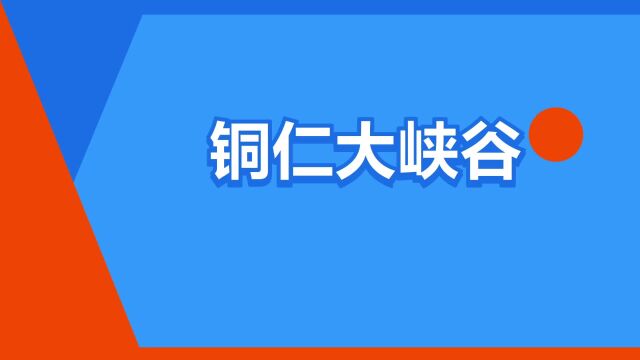 “铜仁大峡谷”是什么意思?