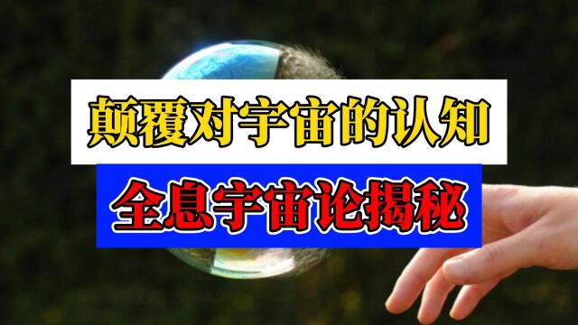 宇宙是全息图?科学家证明世界是虚拟的!不可思议的全息宇宙理论