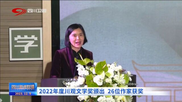 四川新闻联播丨2022年度川观文学奖颁出 26位作家获奖