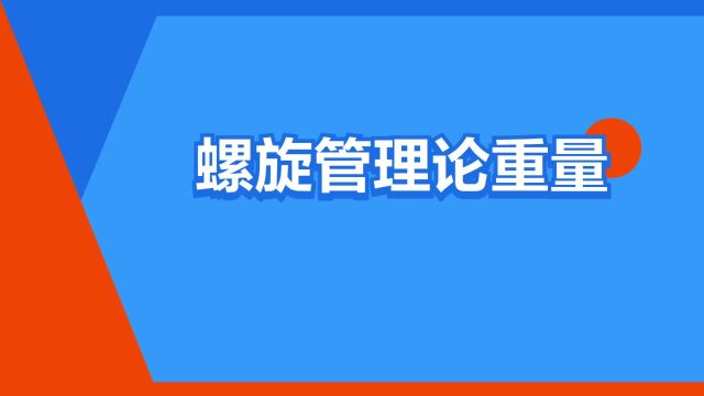 “螺旋管理论重量”是什么意思?