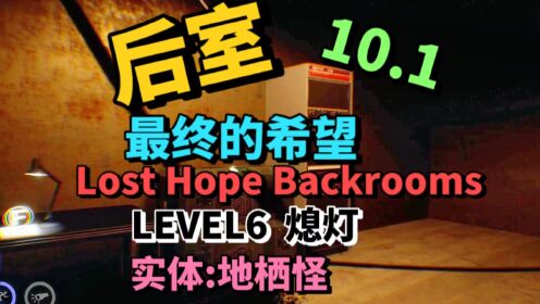 10.1后室最终的希望-层级LEVEL6熄灯地栖怪游戏解说_高清1080P在线观看平台_腾讯视频