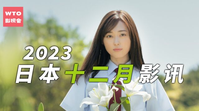 福原遥穿越到战争年代演纯爱 杉咲花多重人格搞逃婚大作战|2023年12月日本影讯