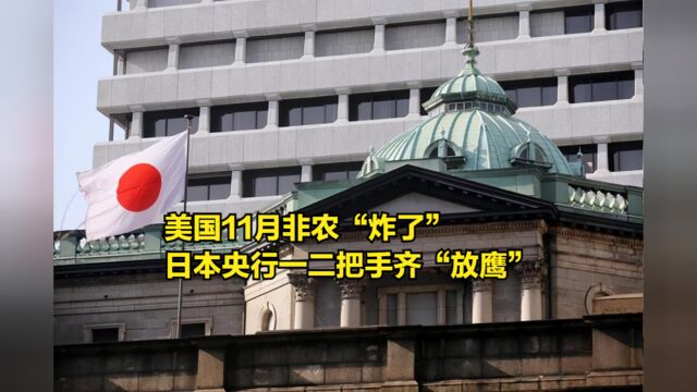 美国11月非农“炸了”,日本央行一二把手齐“放鹰”,市场要倒霉