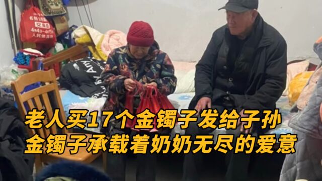 老人买17个金镯子发给子孙媳妇,这些金镯子承载着奶奶无尽的爱意